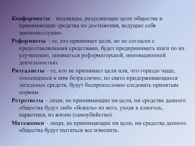 Конформисты – индивиды, разделяющие цели общества и принимающие средства их достижения, ведущие