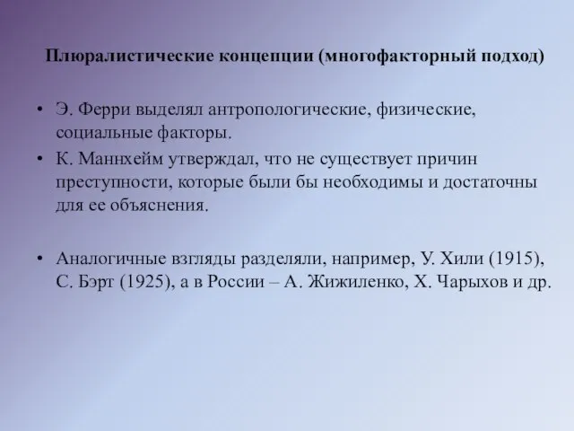 Плюралистические концепции (многофакторный подход) Э. Ферри выделял антропологические, физические, социальные факторы. К.