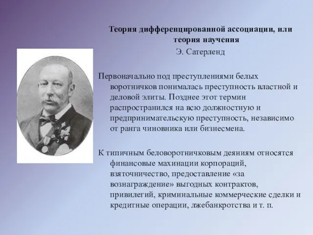 Теория дифференцированной ассоциации, или теория научения Э. Сатерленд Первоначально под преступлениями белых