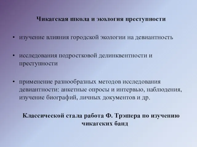 Чикагская школа и экология преступности изучение влияния городской экологии на девиантность исследования