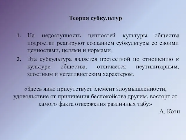 Теория субкультур На недоступность ценностей культуры общества подростки реагируют созданием субкультуры со