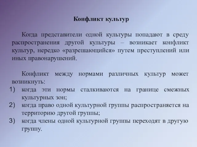 Конфликт культур Когда представители одной культуры попадают в среду распространения другой культуры