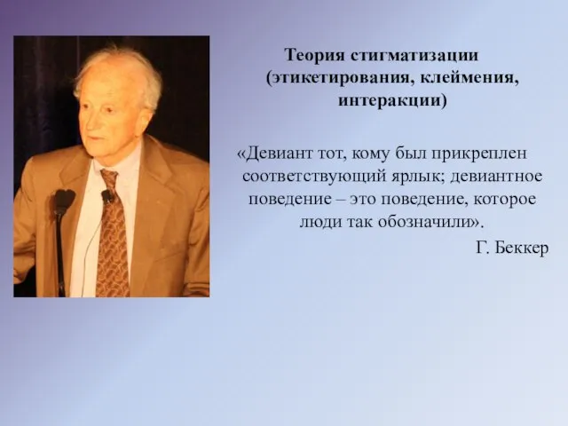 Теория стигматизации (этикетирования, клеймения, интеракции) «Девиант тот, кому был прикреплен соответствующий ярлык;