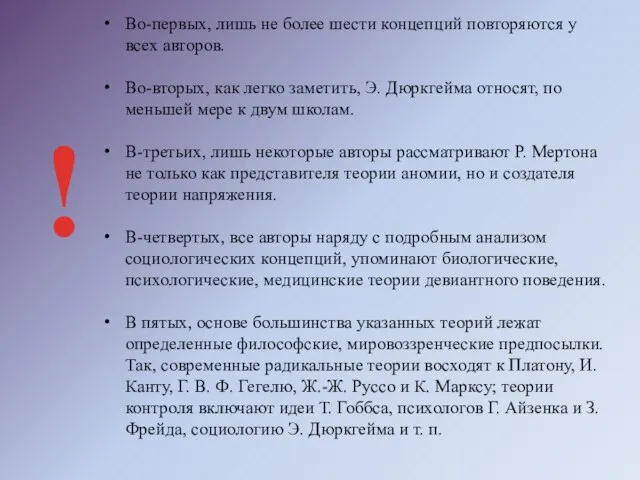 Во-первых, лишь не более шести концепций повторяются у всех авторов. Во-вторых, как