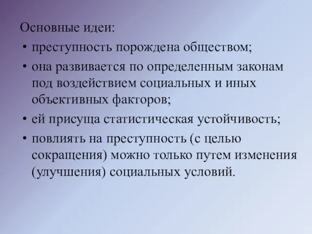 Основные идеи: преступность порождена обществом; она развивается по определенным законам под воздействием