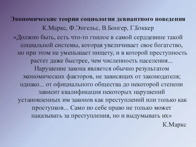 Экономические теории социологии девиантного поведения К.Маркс, Ф.Энгельс, В.Бонгер, Г.Бэккер «Должно быть, есть