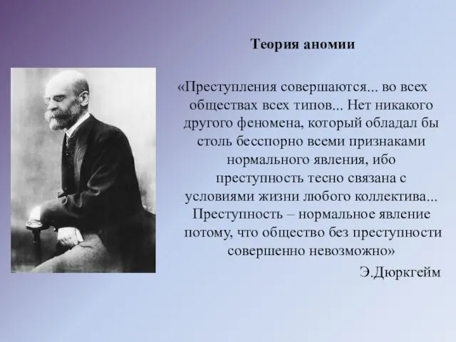 Теория аномии «Преступления совершаются... во всех обществах всех типов... Нет никакого другого