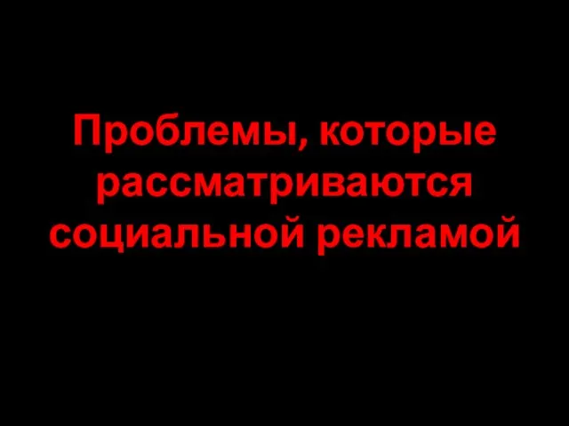 Проблемы, которые рассматриваются социальной рекламой