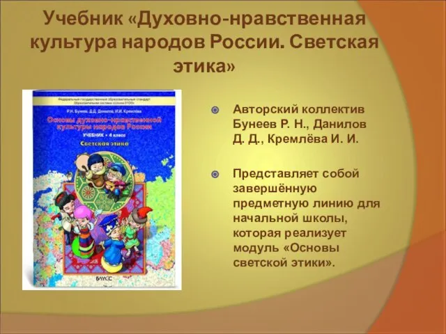 Учебник «Духовно-нравственная культура народов России. Светская этика» Авторский коллектив Бунеев Р. Н.,