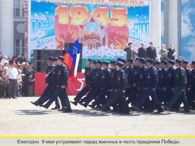 Ежегодно 9 мая устраивают парад военных в честь праздника Победы.