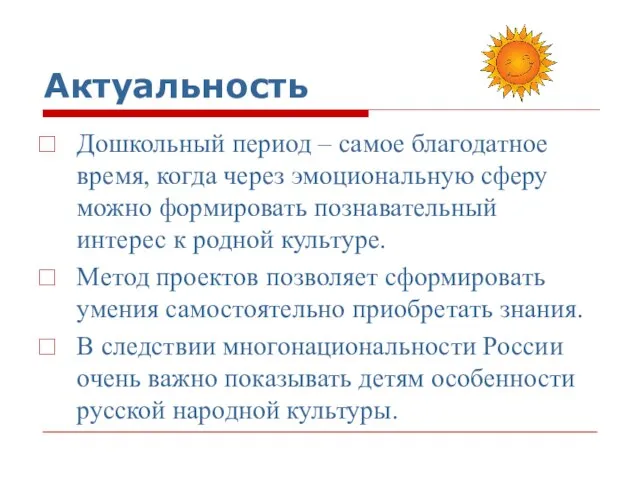 Актуальность Дошкольный период – самое благодатное время, когда через эмоциональную сферу можно