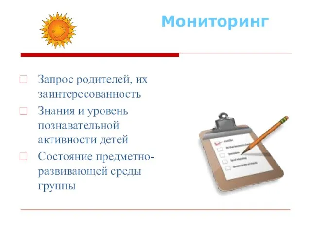 Мониторинг Запрос родителей, их заинтересованность Знания и уровень познавательной активности детей Состояние предметно-развивающей среды группы