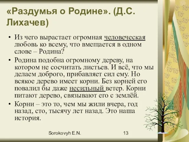 Sorokovyh E.N. «Раздумья о Родине». (Д.С.Лихачев) Из чего вырастает огромная человеческая любовь