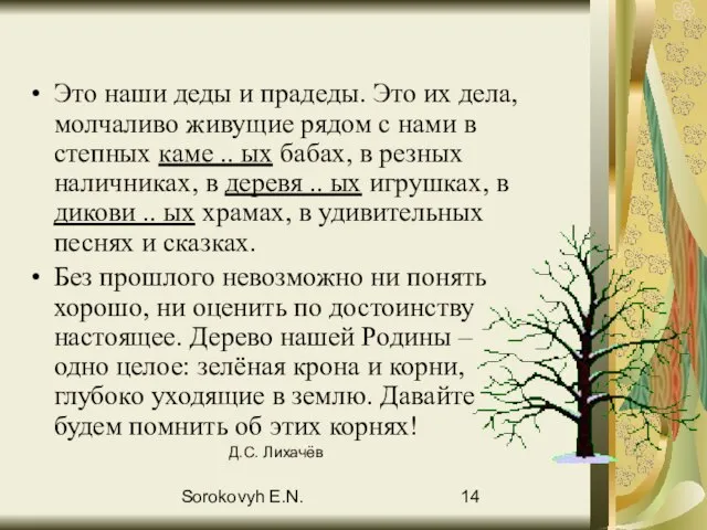 Sorokovyh E.N. Это наши деды и прадеды. Это их дела, молчаливо живущие