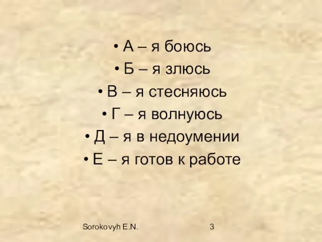 Sorokovyh E.N. А – я боюсь Б – я злюсь В –