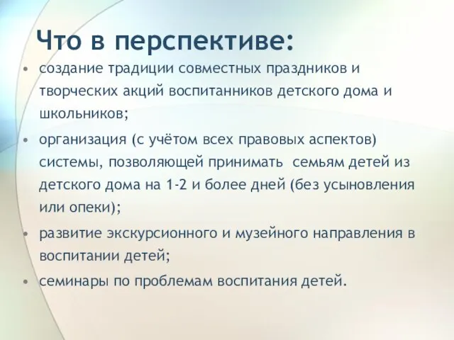 Что в перспективе: создание традиции совместных праздников и творческих акций воспитанников детского