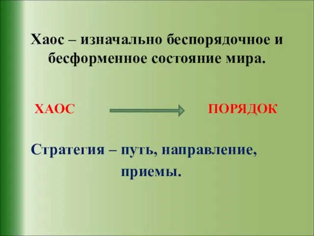 Хаос – изначально беспорядочное и бесформенное состояние мира. ХАОС ПОРЯДОК Стратегия – путь, направление, приемы.