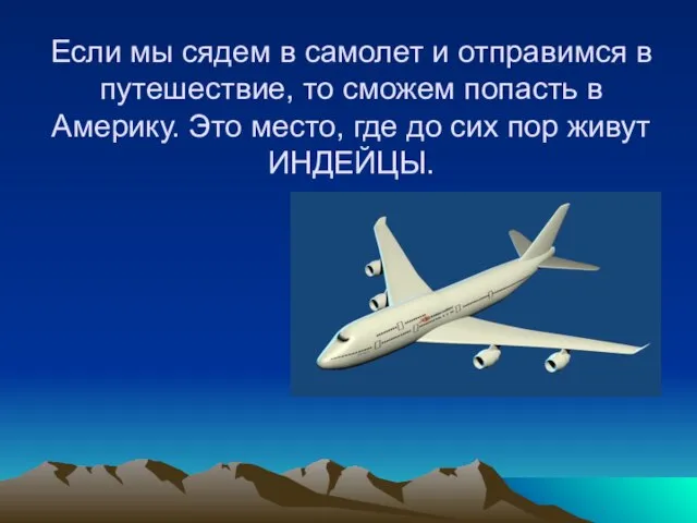 Если мы сядем в самолет и отправимся в путешествие, то сможем попасть