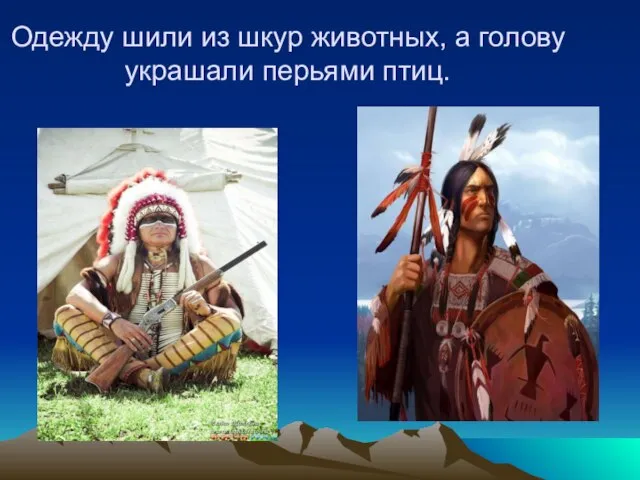 Одежду шили из шкур животных, а голову украшали перьями птиц.