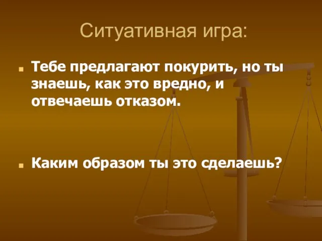 Ситуативная игра: Тебе предлагают покурить, но ты знаешь, как это вредно, и