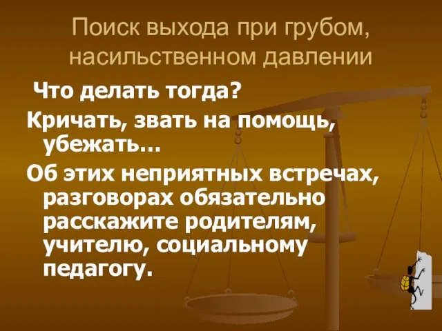 Поиск выхода при грубом, насильственном давлении Что делать тогда? Кричать, звать на