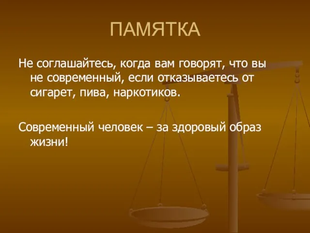 ПАМЯТКА Не соглашайтесь, когда вам говорят, что вы не современный, если отказываетесь