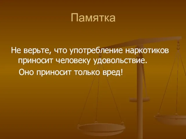 Памятка Не верьте, что употребление наркотиков приносит человеку удовольствие. Оно приносит только вред!