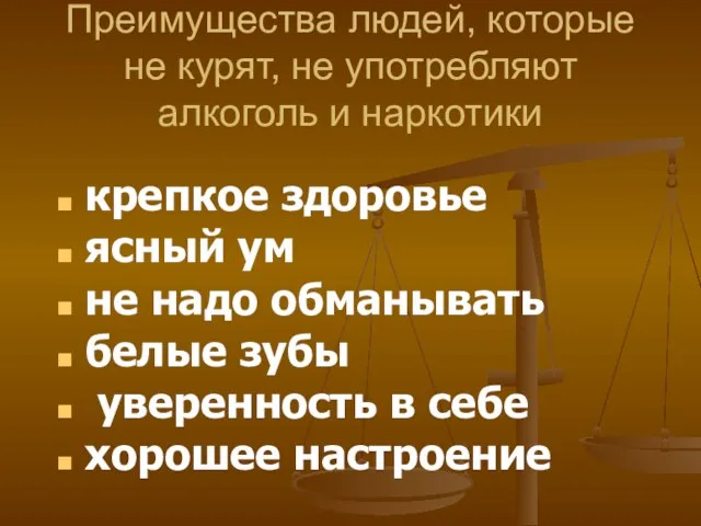 Преимущества людей, которые не курят, не употребляют алкоголь и наркотики крепкое здоровье