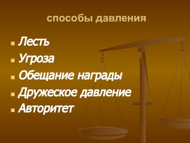 способы давления Лесть Угроза Обещание награды Дружеское давление Авторитет