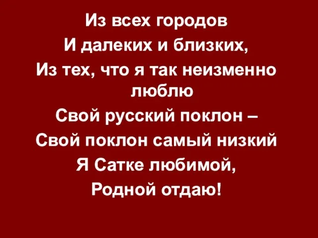 Из всех городов И далеких и близких, Из тех, что я так