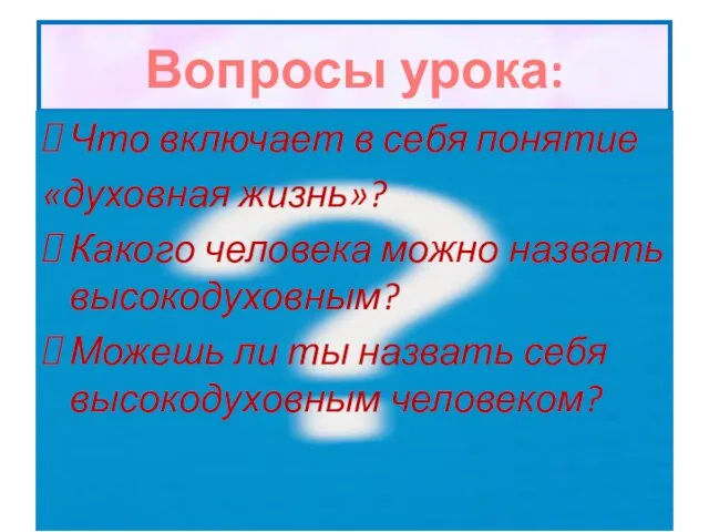 Что включает в себя понятие «духовная жизнь»? Какого человека можно назвать высокодуховным?