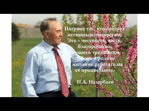 Патриот тот, кто следует истинным ценностям. Это – честность, честь, благородство, Верность