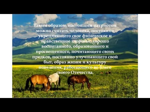 Таким образом, настоящим патриотом можно считать человека, постоянно укрепляющего свое физическое и