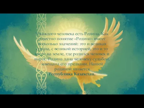 У каждого человека есть Родина. Как известно понятие «Родина» имеет несколько значений: