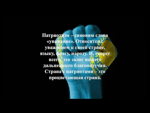 Патриотизм – синоним слова «уважение». Относится с уважением к своей стране, языку,