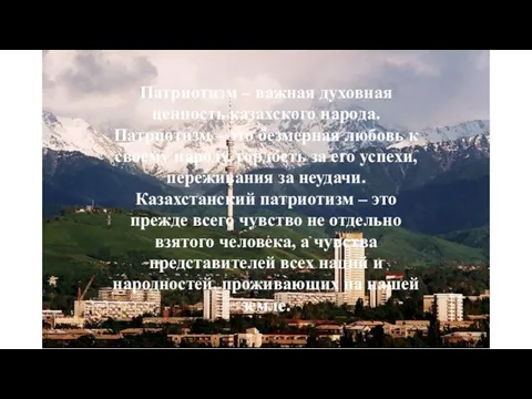 Патриотизм – важная духовная ценность казахского народа. Патриотизм – это безмерная любовь