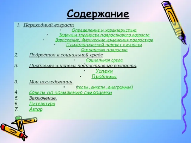 Содержание 1. Переходный возраст Определение и характеристика Задачи и трудности подросткового возраста