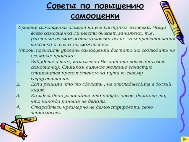 Советы по повышению самооценки Уровень самооценки влияет на все поступки человека. Чаще