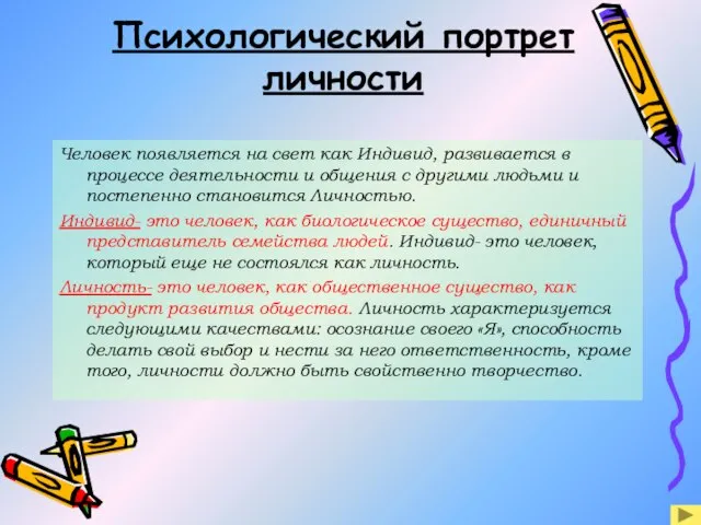 Человек появляется на свет как Индивид, развивается в процессе деятельности и общения