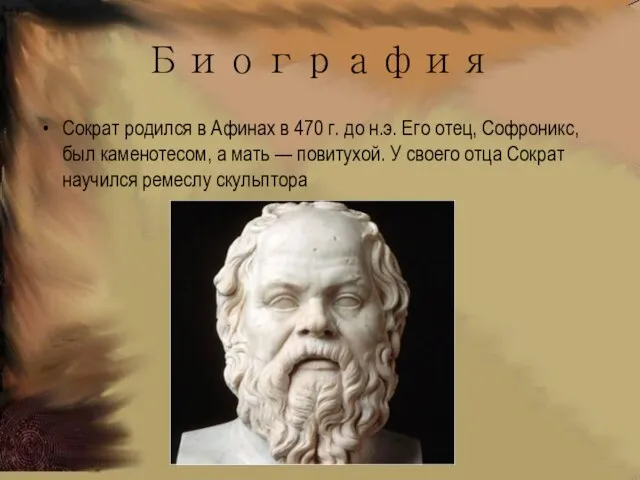 Биография Сократ родился в Афинах в 470 г. до н.э. Его отец,