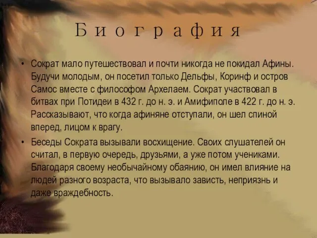 Биография Сократ мало путешествовал и почти никогда не покидал Афины. Будучи молодым,