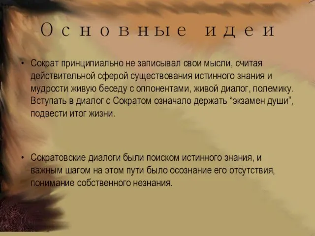 Основные идеи Сократ принципиально не записывал свои мысли, считая действительной сферой существования