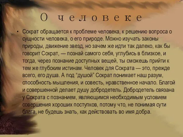 О человеке Сократ обращается к проблеме человека, к решению вопроса о сущности