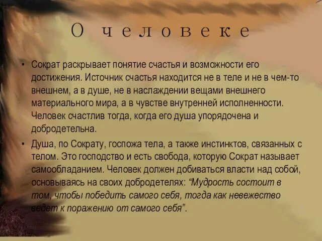 О человеке Сократ раскрывает понятие счастья и возможности его достижения. Источник счастья