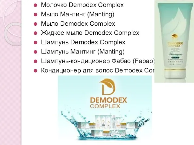 Молочко Demodex Complex Мыло Мантинг (Manting) Мыло Demodex Complex Жидкое мыло Demodex