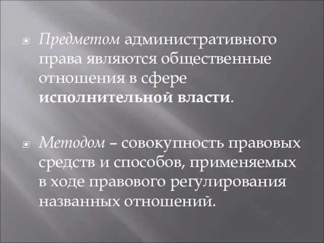 Предметом административного права являются общественные отношения в сфере исполнительной власти. Методом –