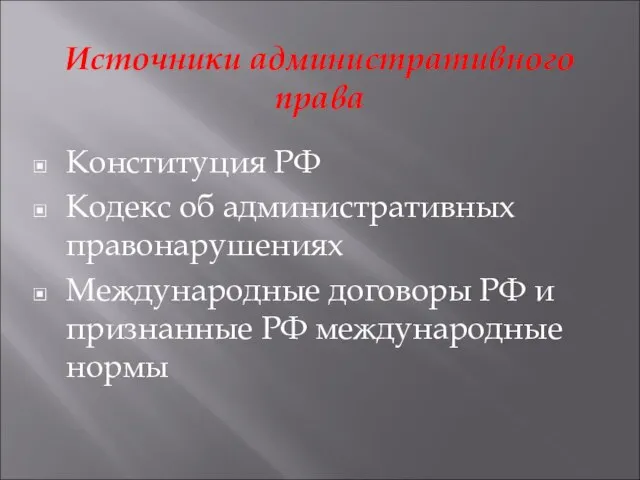 Источники административного права Конституция РФ Кодекс об административных правонарушениях Международные договоры РФ