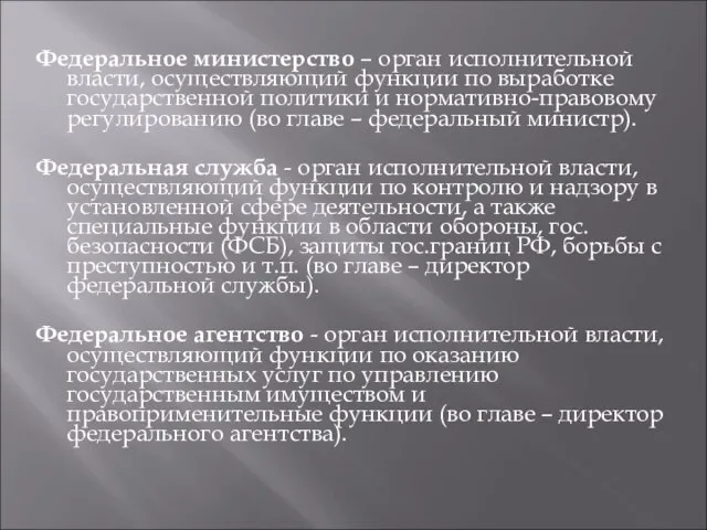 Федеральное министерство – орган исполнительной власти, осуществляющий функции по выработке государственной политики