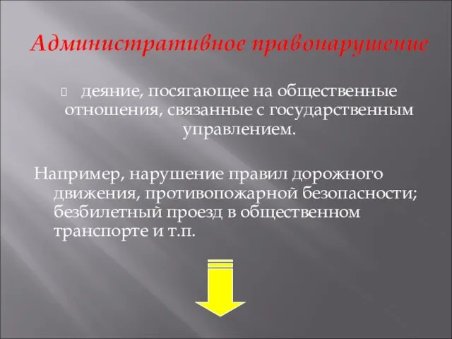 Административное правонарушение деяние, посягающее на общественные отношения, связанные с государственным управлением. Например,