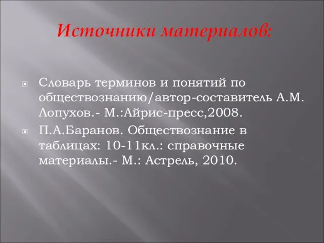 Источники материалов: Словарь терминов и понятий по обществознанию/автор-составитель А.М.Лопухов.- М.:Айрис-пресс,2008. П.А.Баранов. Обществознание